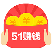 51赚钱