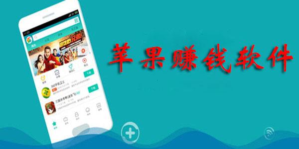 ios试玩赚钱软件排行榜-最新推荐