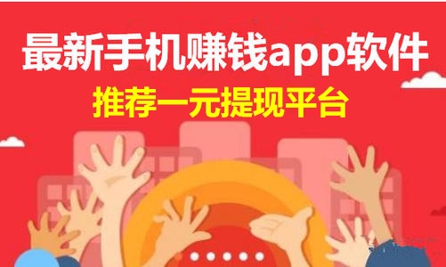 一元提现的手机赚钱软件app大全