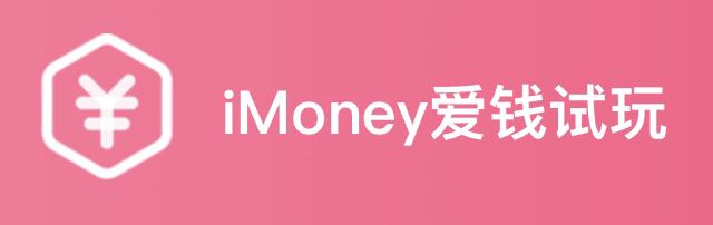 iMoney爱钱试玩苹果app试玩赚钱下载，爱钱应用是真的吗