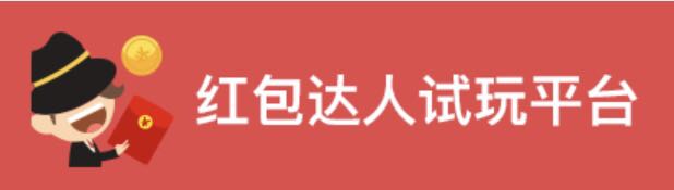 苹果试玩红包达人下载入口，红包达人app赚钱软件官方下载