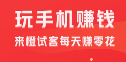 橙试客app官方下载，橙试客苹果试玩赚钱软件