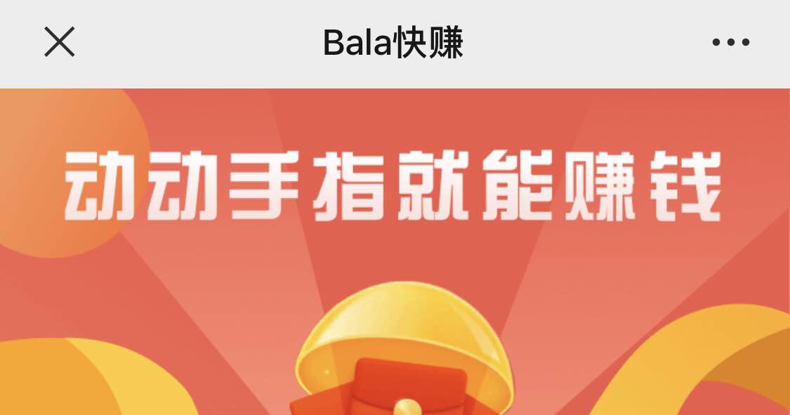 Bala快赚app官方下载，Bala快赚iOS试玩版下载