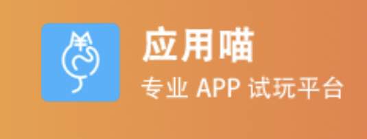 应用喵app官方下载，苹果试玩应用喵助手下载