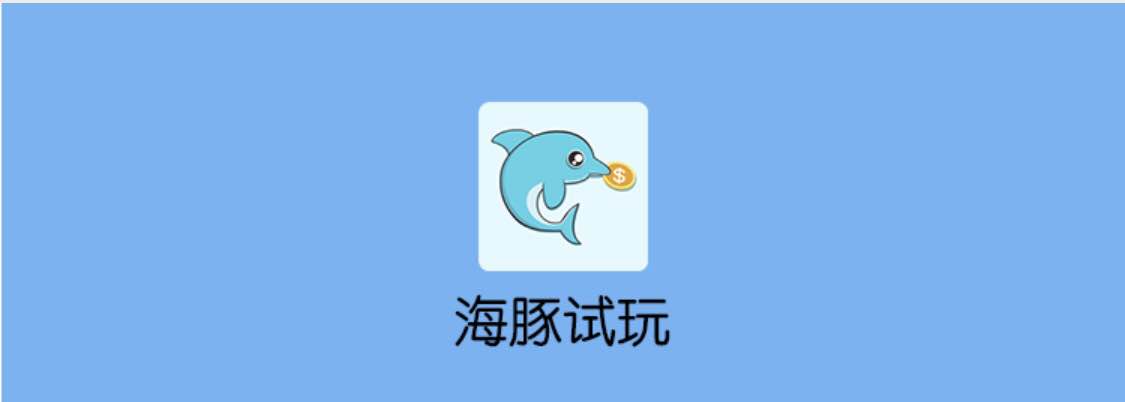 海豚试玩下载，苹果手机赚钱海豚试玩入口