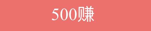 500赚试玩app下载，加入500赚日入500不是梦