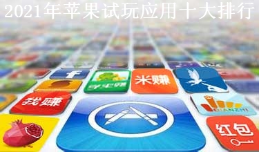 2021年最新苹果试玩app赚钱软件十大排行榜