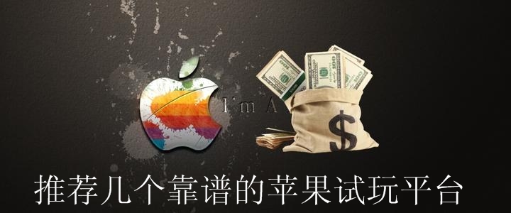 2021推荐几款靠谱的苹果试玩赚钱平台