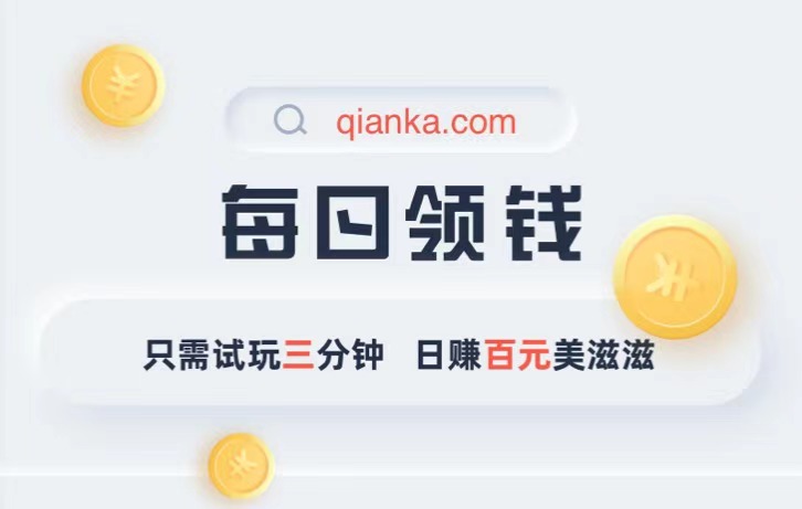 钱咖app非常靠谱安全的试玩赚钱平台