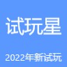 试玩星app2022年新出苹果试玩平台