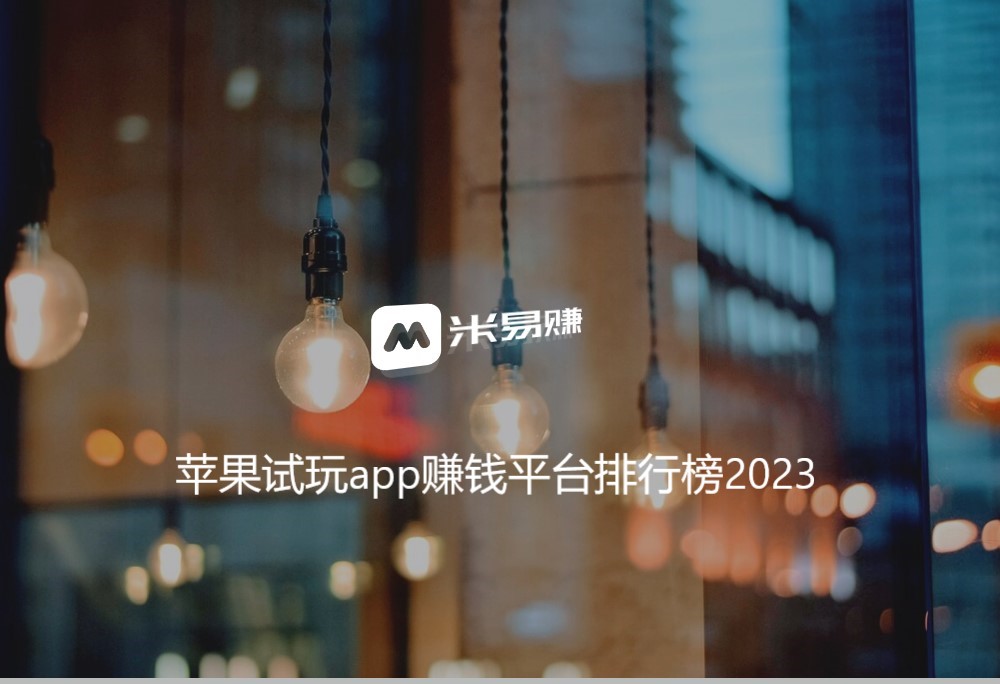 苹果试玩app赚钱平台排行榜2023