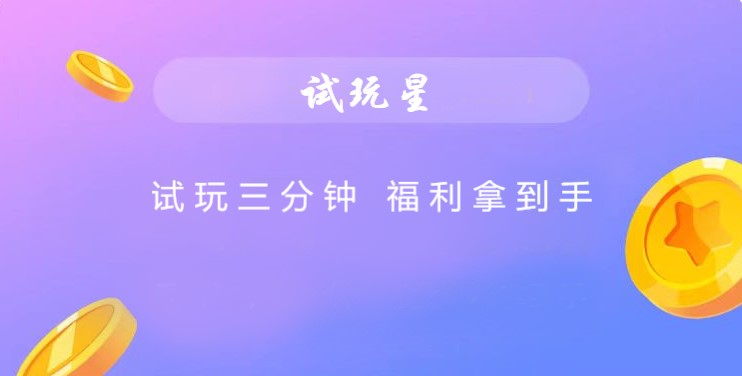 试玩星
