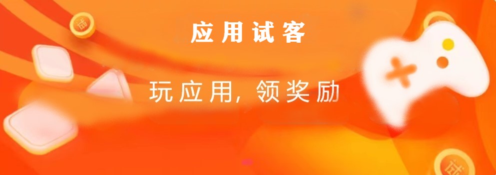 应用试客