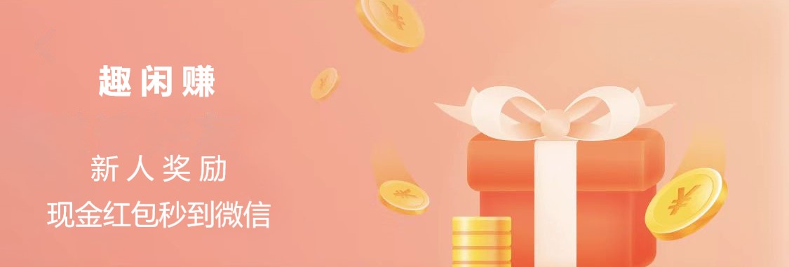 趣闲赚