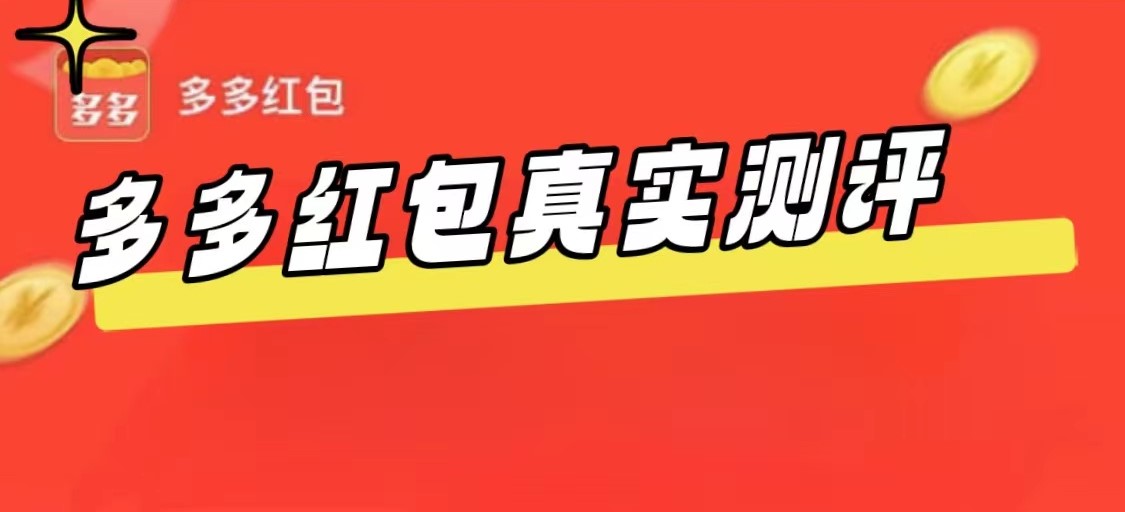 多多红包赚钱软件真的靠谱吗？试玩赚钱软件的真实评测