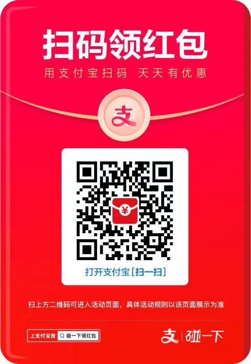 支付宝碰一碰领红包